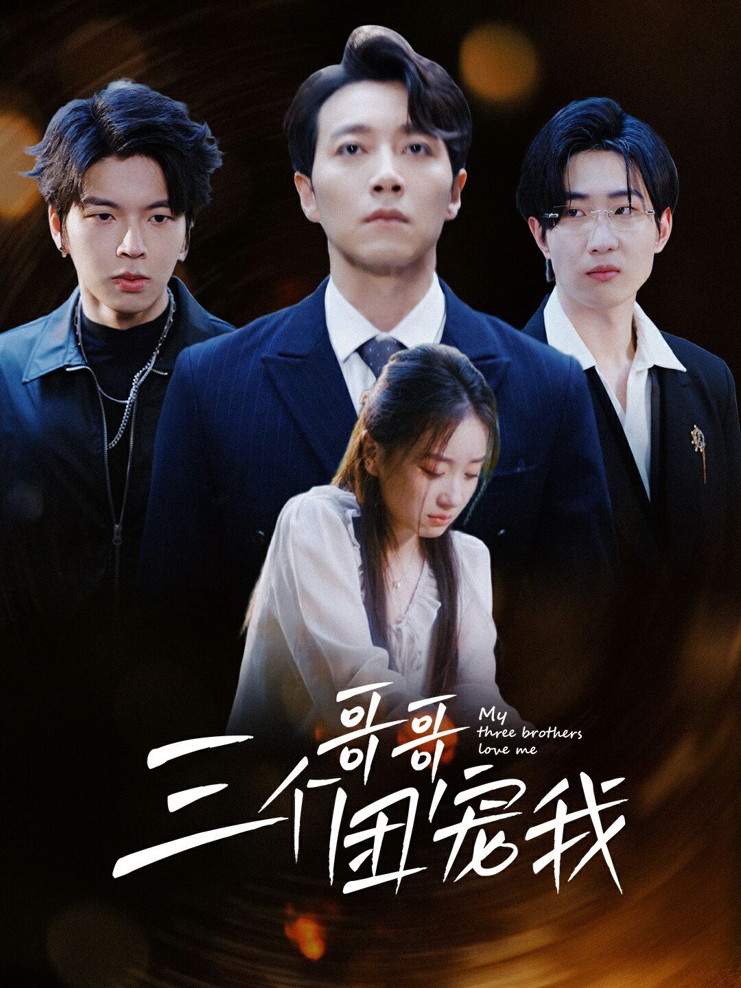 三个哥哥团宠我 全集(大结局)