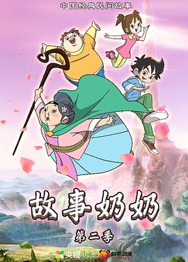 故事奶奶 第二季 第1集
