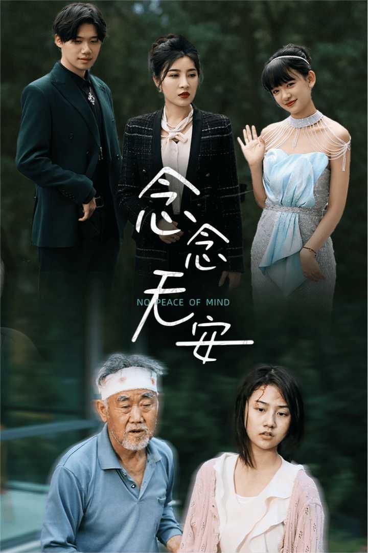 念念无安 全集(大结局)