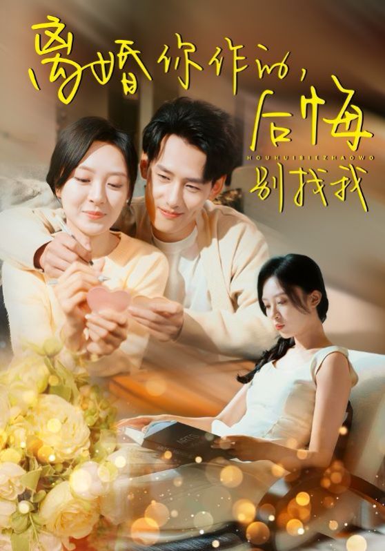 离婚你作的后悔别找我 全集(大结局)