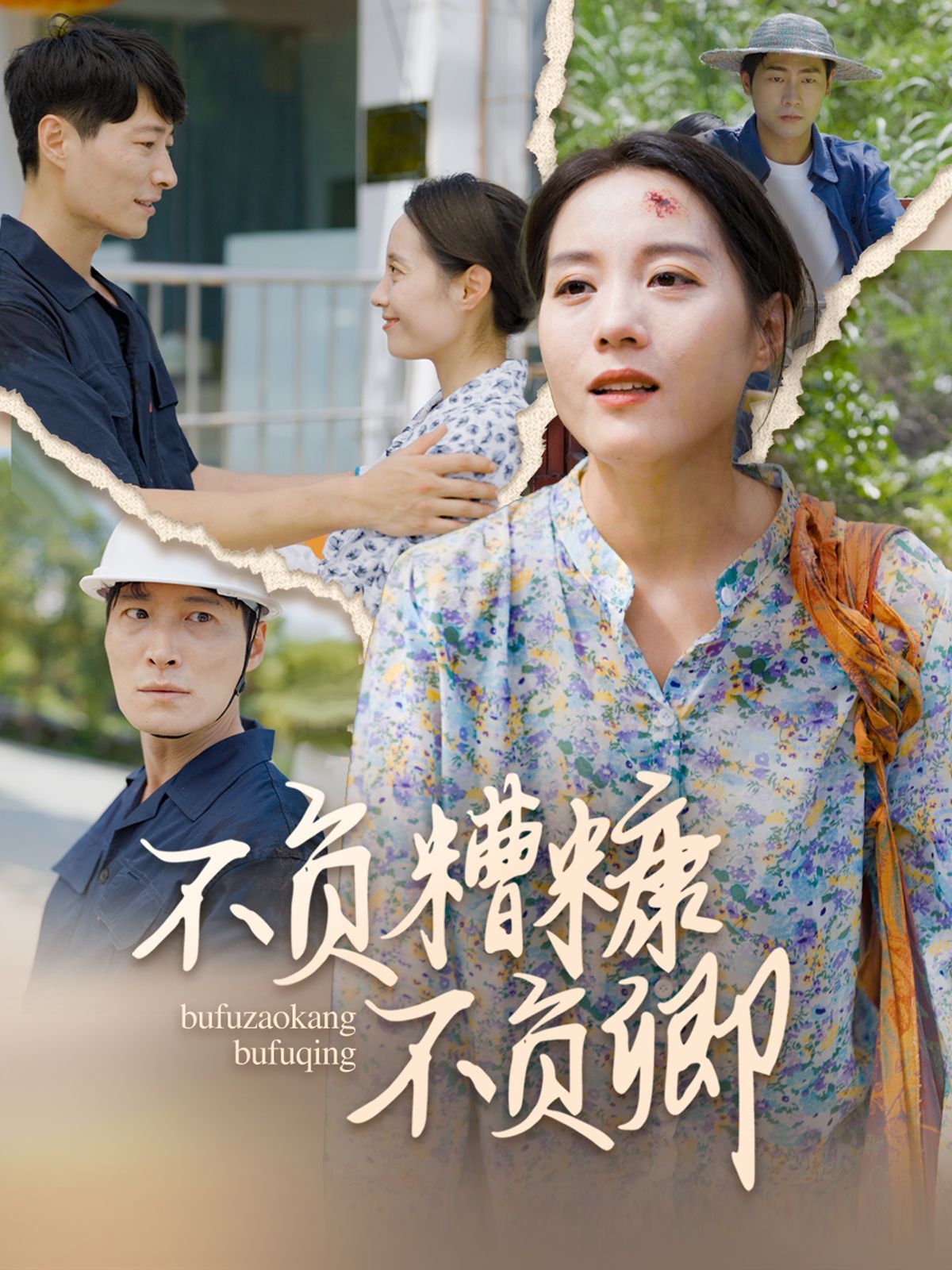 不负糟糠不负卿 全集(大结局)