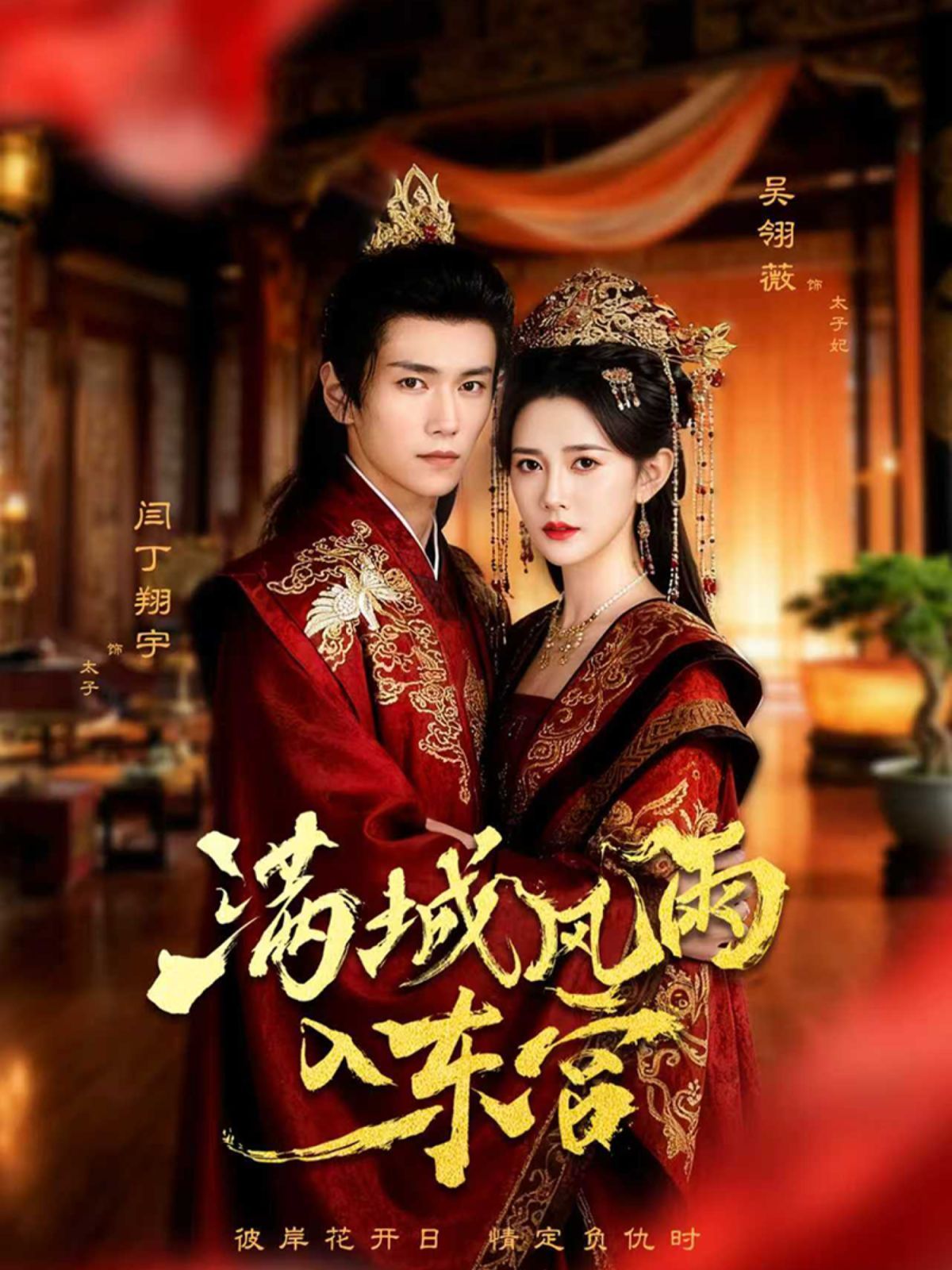 满城风雨入东宫(全集)