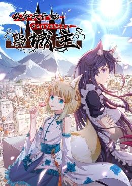 从今天开始当城主 动态漫画 第二季 第1集