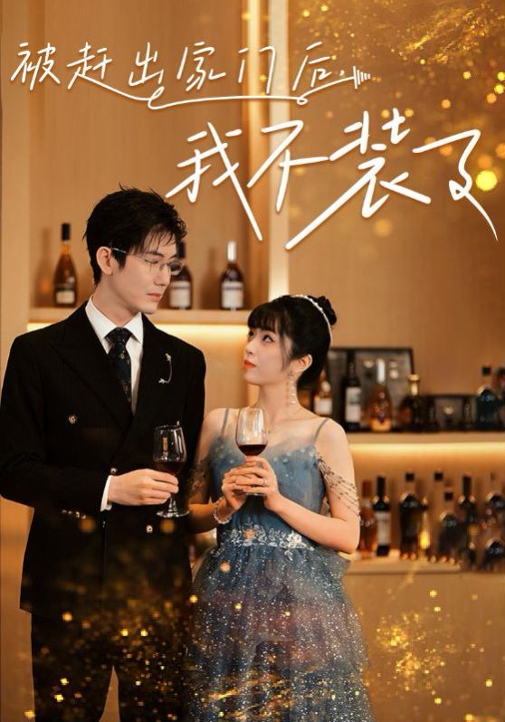 被赶出家门后，我不装了 第1-20集