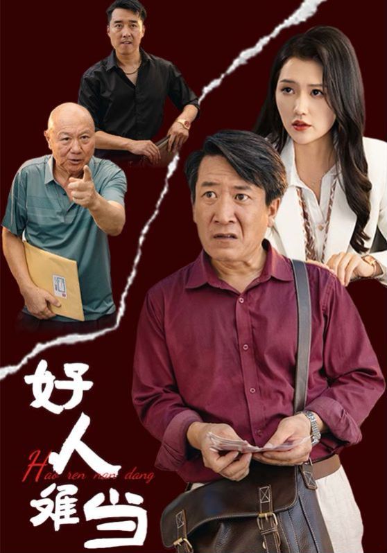 好人难当 第1-20集