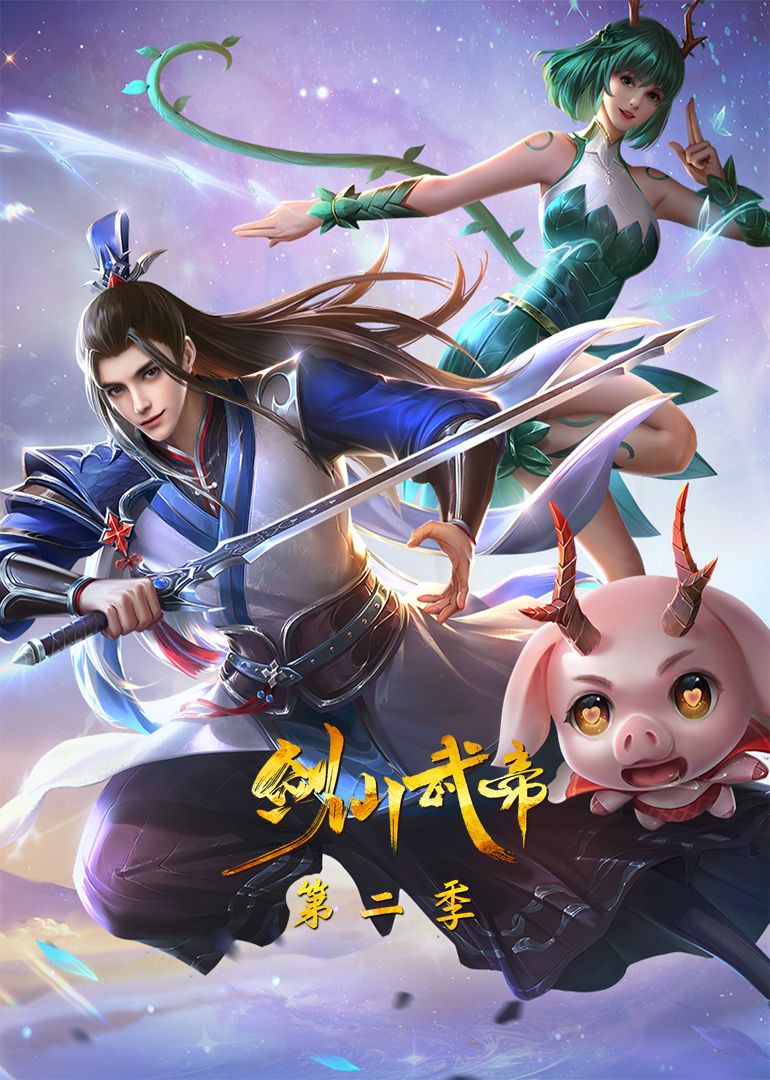 剑仙武帝 第二季·动态漫画 第01集