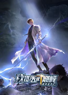 都市圣手：我即医武巅峰 动态漫画 第1集