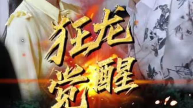 狂龙觉醒 全集(大结局)