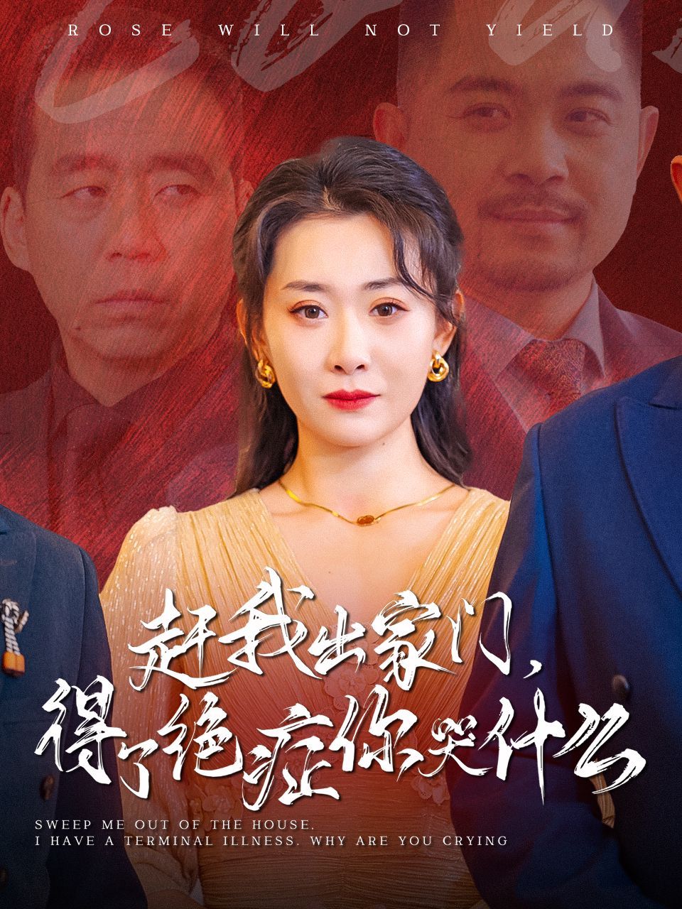 赶我出家门得了绝症你哭什么 全集(大结局)