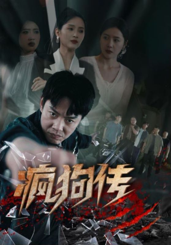 疯狗传 全集(大结局)