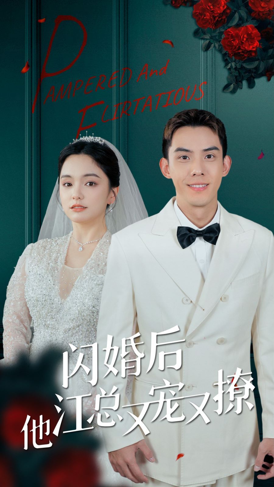 闪婚后江总他又宠又撩 第1-20集