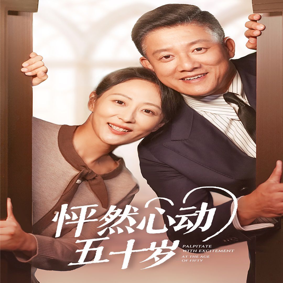怦然心动五十岁 第21-40集