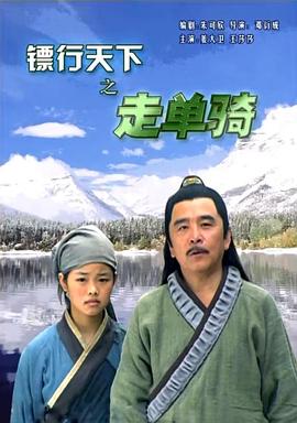 镖行天下之走单骑 HD国语
