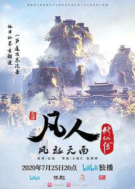 凡人修仙传重制版 02