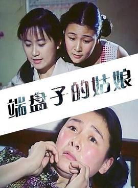 端盘子的姑娘 HD国语