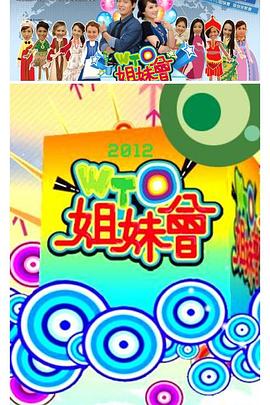 WTO姐妹会 20241216