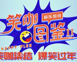 笑咖图鉴第二季 20240205上