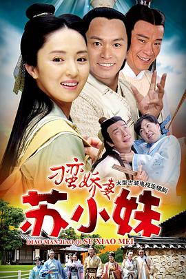 刁蛮娇妻苏小妹 第03集