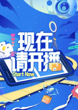 现在请开播 20240607