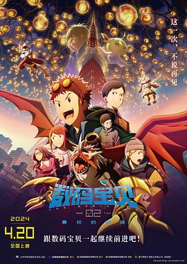 数码宝贝02：最初的召唤 中字