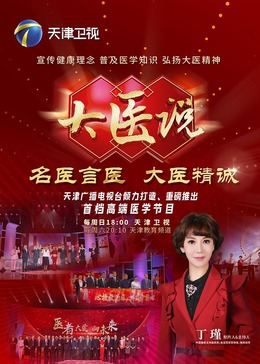 大医说 20240616