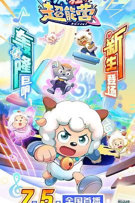 喜羊羊与灰太狼之疯狂超能营 第05集