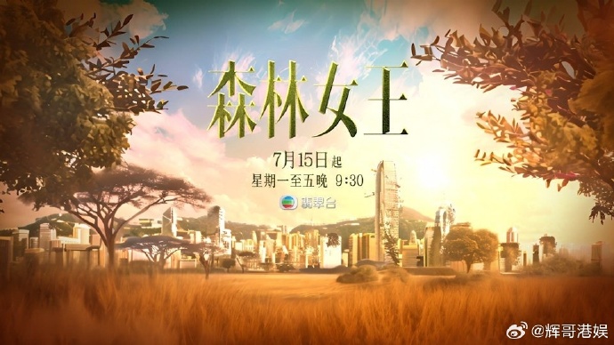 森林女王2024 第02集