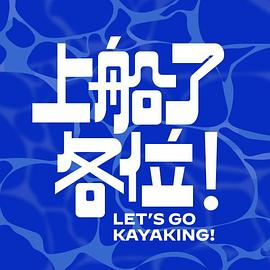 上船了各位！ 20240803