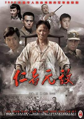 仁者无敌 HD
