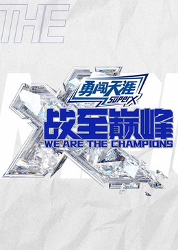 战至巅峰第三季 2020915