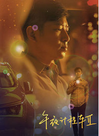 午夜计程车第二季 第01集