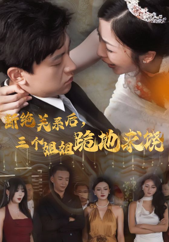 断绝关系后，三个姐姐跪地求饶 全集(大结局)