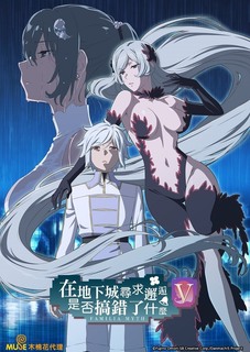 在地下城寻求邂逅是否搞错了什么第五季 第01集