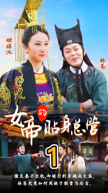 女帝的贴身总管 第1-20集