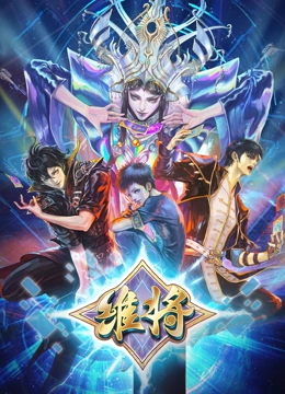 维将第二季 第01集