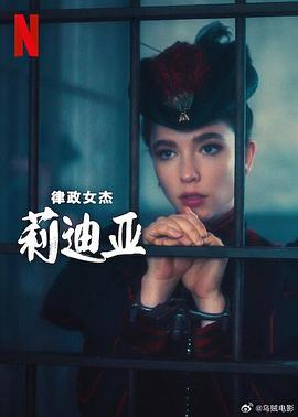 律政女杰莉迪亚第二季 第01集