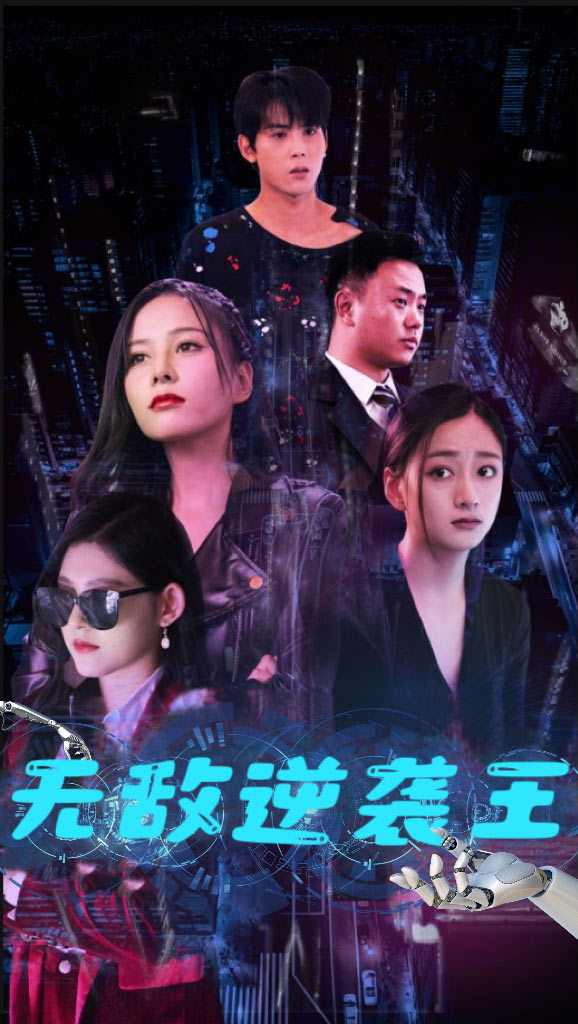 无敌逆袭王 全集(大结局)