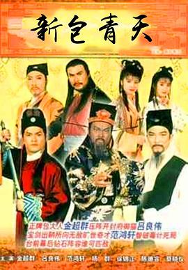 新包青天粤语 第01集