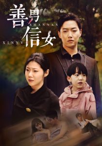 善男信女 全集完结(大结局)