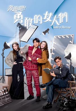 奔跑吧！勇敢的女人们粤语 第01集