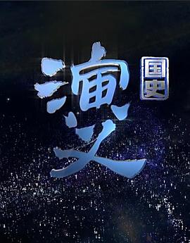 国史演义 第01集