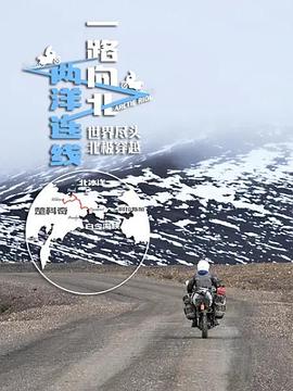 一路向北两洋连线 第01集