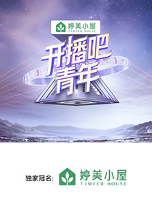 开播吧，青年2025 20250228