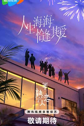 半熟恋人第四季 20250225