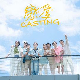 恋爱Casting 第03集