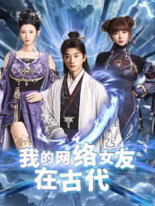 我的网络女友在现代 全集(大结局)