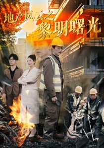 地产风云之黎明曙光 全集(大结局)