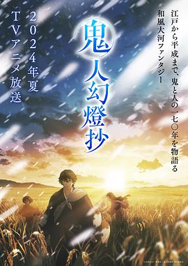 鬼人幻灯抄 第01集