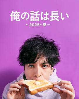 我的事说来话长～2025?春～ 第01集