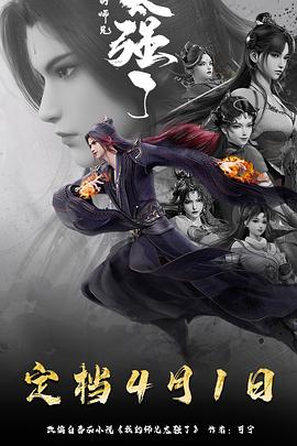 我的师兄太强了 第07集